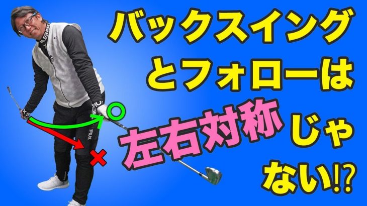 「あおり打ち」の人は必見！強いボールを打ちたいならバックスイングとフォロースルーの位置を覚えよう！ ｜長岡プロのゴルフレッスン