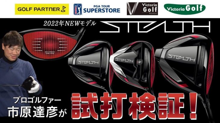 テーラーメイド STEALTH ドライバー、STEALTH PLUS ドライバー、STEALTH HD ドライバー 試打インプレッション｜プロゴルファー 市原建彦