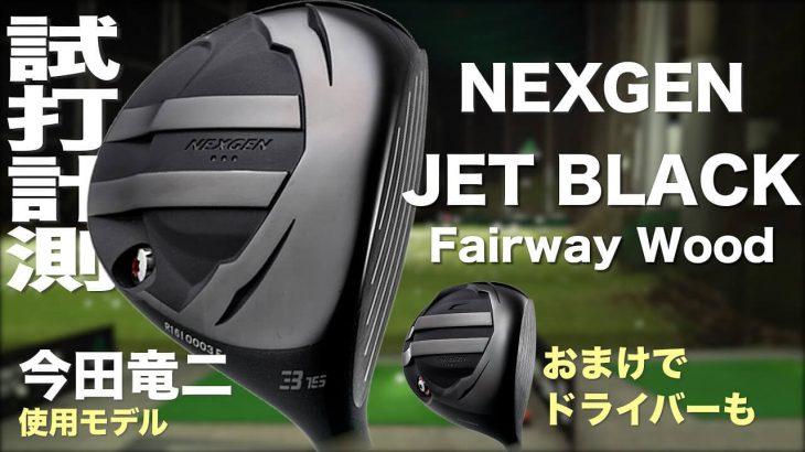 NEXGEN（ネクスジェン） JET BLACK フェアウェイウッド 試打インプレッション｜プロゴルファー 石井良介