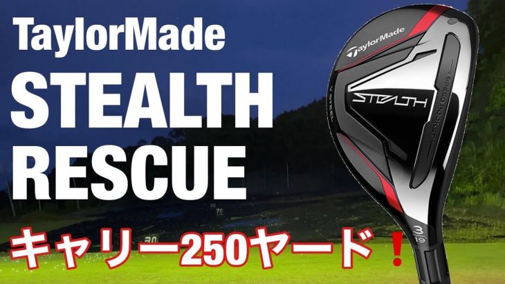 テーラーメイド STEALTH レスキュー 試打インプレッション｜GOLF PLAYING 4