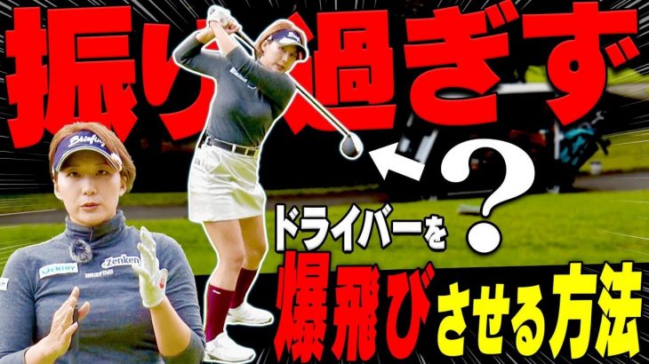 良いオーバースイングと悪いオーバースイングの違い｜ドライバーの「正しいテークバック」を解説｜杉山美帆 × 押尾紗樹 × 三枝こころ②