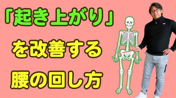 ダウンスイングの「起き上がり」｜プロとアマチュアの「腰の回し方」の違いを比較することが原因が分かってきます