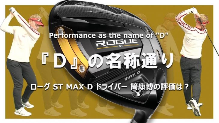 キャロウェイ ROGUE ST MAX D ドライバー 試打インプレッション｜ご意見番クラブフィッター 筒康博