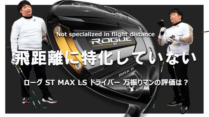 キャロウェイ ROGUE ST MAX LS ドライバー 試打インプレッション｜フルスイング系YouTuber 万振りマン
