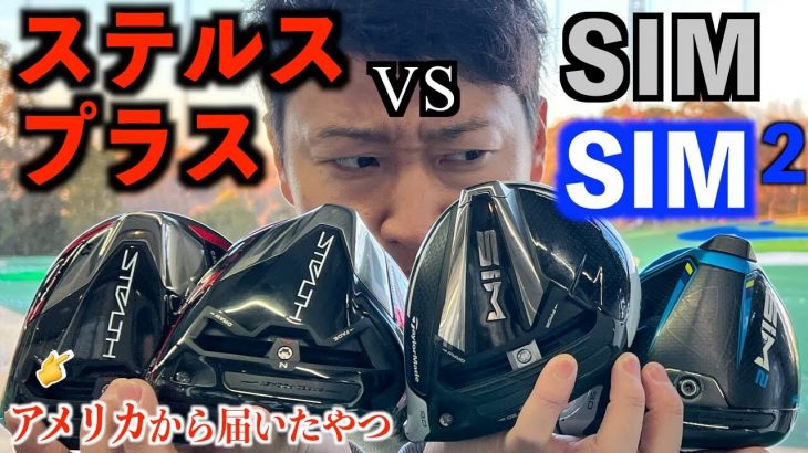 テーラーメイド STEALTH PLUS ドライバー vs SIM2 ドライバー 新旧比較 試打インプレッション｜プロゴルファー 菅原大地