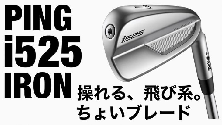 PING i525 アイアン 試打インプレッション｜GOLF PLAYING 4