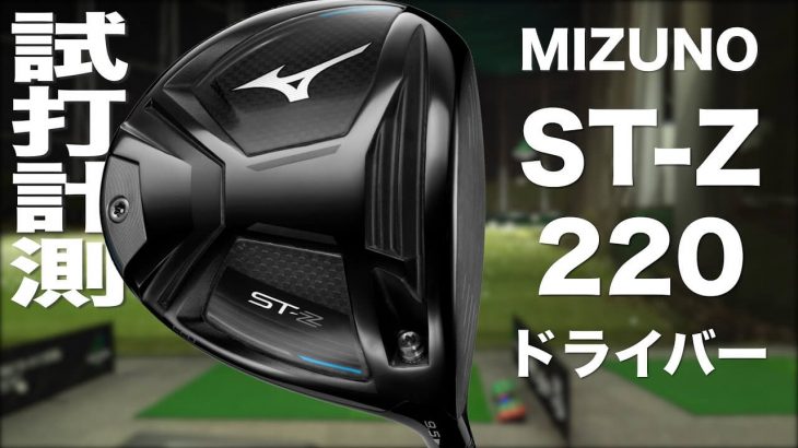 ミズノ ST-Z 220 ドライバー（2022年モデル） 試打インプレッション｜プロゴルファー 石井良介
