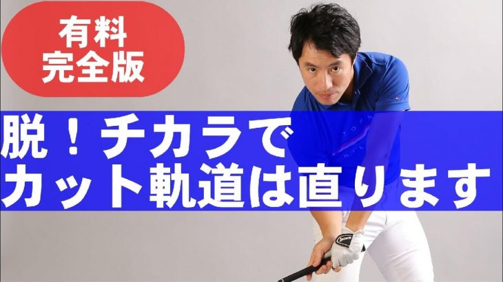 アウトサイドイン＝「カット軌道」の直し方｜HARADAGOLF 原田修平プロ