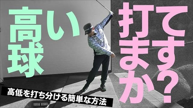 「高い球」のシンプルな打ち方｜「低い球」を打とうとするとミスする理由｜プロゴルファー 三觜喜一