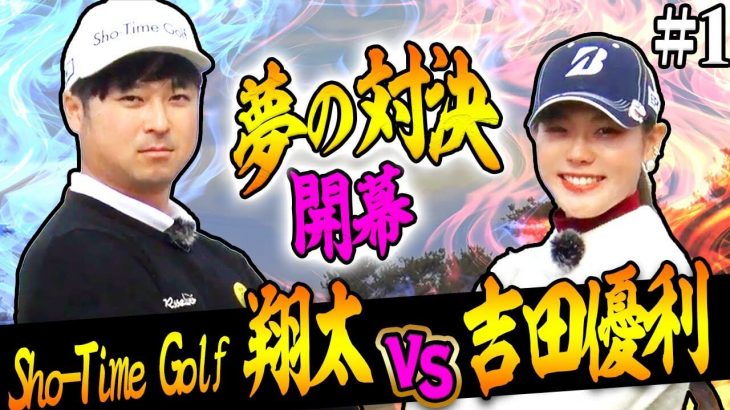 吉田優利プロ vs Sho-Time Golf 尾崎翔太｜超ハイレベルのバーディー合戦から目が離せません！【こだまゴルフクラブ①】