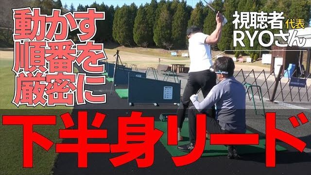 シャローイメージでドライバーは安定したけど、アイアンが打てなくなってしまったRYOさんの切り返しを再構築｜プロゴルファー 星野英正