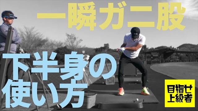 手打ちと決別するには正しい下半身の使い方を覚えるしかありません｜プロゴルファー 星野英正