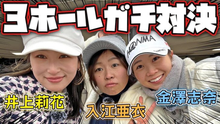 井上莉花 vs 入江亜衣 vs 金澤志奈｜開始早々OBバーディーに下ネタ？高校時代のプリクラも公開 【浅見ゴルフクラブ①】