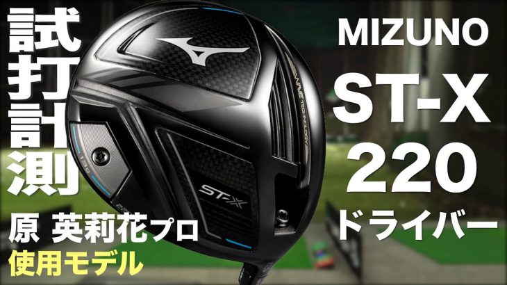 ミズノ ST-X 220 ドライバー（2022年モデル） 試打インプレッション｜プロゴルファー 石井良介