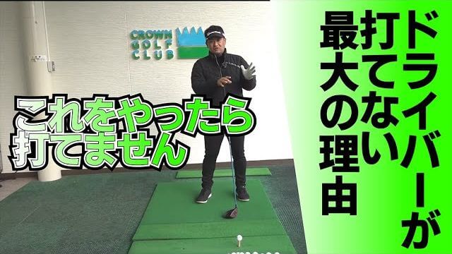 ドライバーが打てない最大の理由｜ドライバーが苦手な人がやってしまってる事｜プロゴルファー 三觜喜一