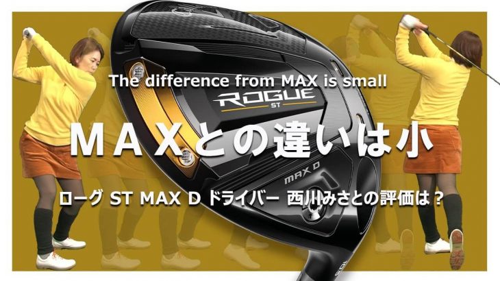 キャロウェイ ROGUE ST MAX D ドライバー 試打インプレッション｜HS40未満の技巧派プロ 西川みさと