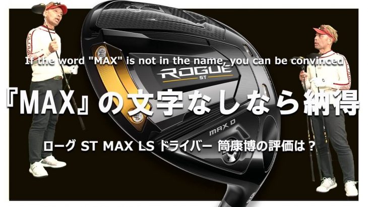 キャロウェイ ROGUE ST MAX LS ドライバー 試打インプレッション｜ご意見番クラブフィッター 筒康博