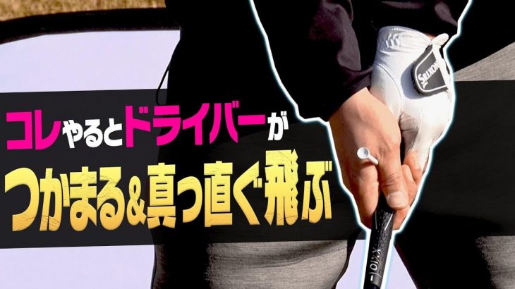 スライスの原因と対策｜ドライバーが曲がらなくなる「最高の技」｜三枝こころ先輩 × 井野茂樹プロ