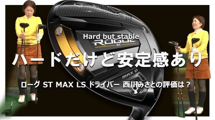 キャロウェイ ROGUE ST MAX LS ドライバー 試打インプレッション｜HS40未満の技巧派プロ 西川みさと