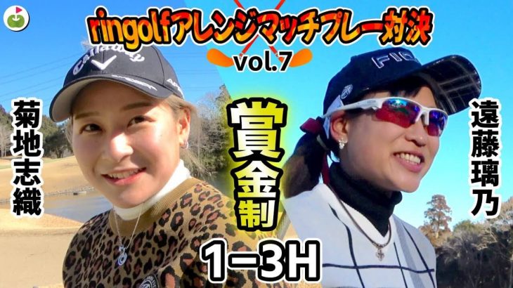 遠藤璃乃 vs 菊地志織｜ringolf アレンジマッチプレー対決 【グレンオークスカントリークラブ①】