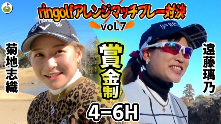 遠藤璃乃 vs 菊地志織｜ringolf アレンジマッチプレー対決 【グレンオークスカントリークラブ②】