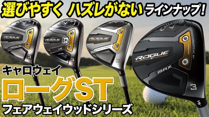 キャロウェイ ROGUE ST MAX、ROGUE ST MAX D、ROGUE ST LS 、ROGUE ST MAX FAST フェアウェイウッド 評価・クチコミ｜ゴルフライター 鶴原弘高