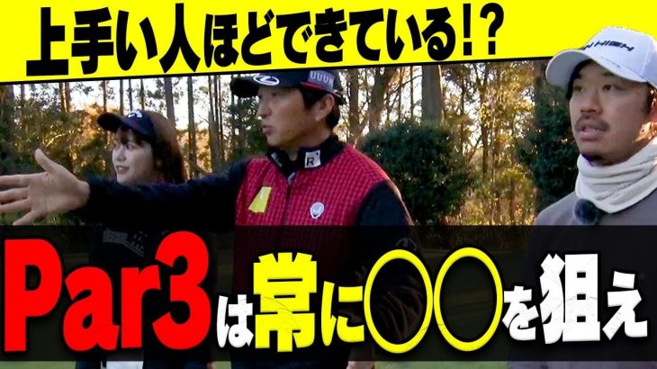 Par3でボギー以上を打たない方法｜ショートホールは常に「グリーンの真ん中」を狙う｜プロゴルファー 須藤裕太