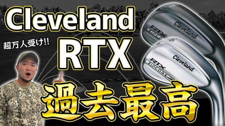 Cleveland（クリーブランド） RTX ZIPCORE ウェッジ 試打インプレッション｜かっ飛びゴルフ塾