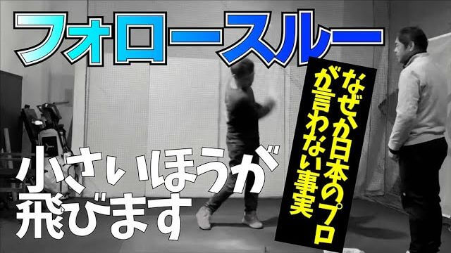 「フォロースルーは小さいほうが飛ぶ」という衝撃の事実｜ゴルフの達人・増田哲仁プロとのガチ練習