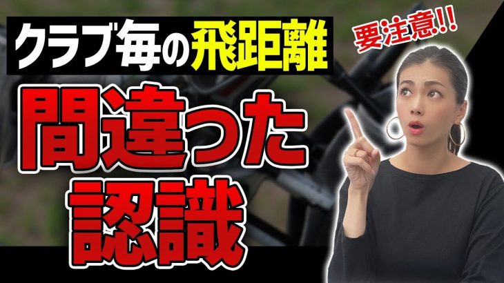 プロコーチが教えるゴルフクラブの選び方｜アマチュアが間違って認識している飛距離の基本｜かっ飛びゴルフ塾 浦大輔プロ×林佳世子ちゃん