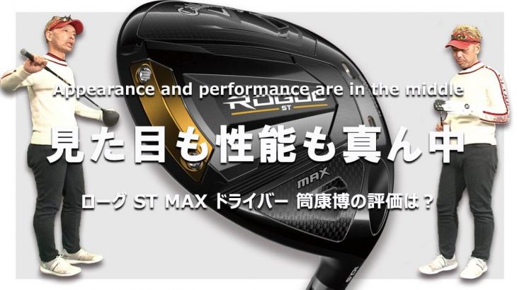 キャロウェイ ROGUE ST MAX ドライバー 試打インプレッション｜ご意見番クラブフィッター 筒康博