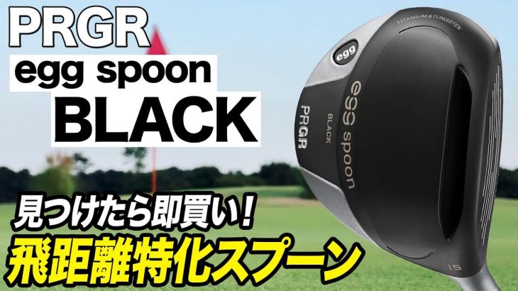 プロギア egg spoon BLACK フェアウェイウッド 試打インプレッション 評価・クチコミ｜クラブフィッター 小倉勇人