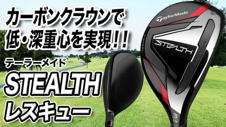 テーラーメイド STEALTH レスキュー 試打インプレッション 評価・クチコミ｜ゴルフライター 鶴原弘高