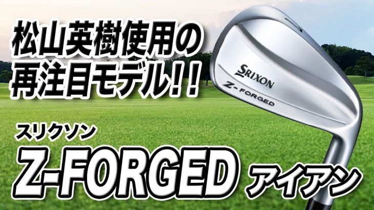 スリクソン Z-FORGED アイアン 試打インプレッション 評価・クチコミ｜ゴルフライター 鶴原弘高