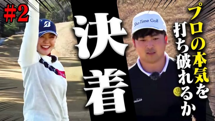 吉田優利プロ vs Sho-Time Golf 尾崎翔太｜決着！超熱戦を制するのは・・・？【こだまゴルフクラブ②】