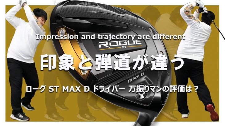キャロウェイ ROGUE ST MAX D ドライバー 試打インプレッション｜フルスイング系YouTuber 万振りマン