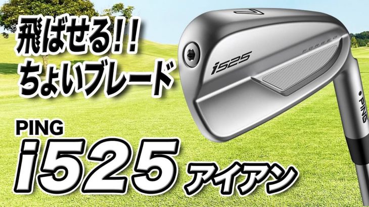 PING i525 アイアン 試打インプレッション 評価・クチコミ｜ゴルフライター 鶴原弘高