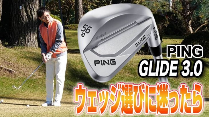 PING GLIDE（グライド）3.0 ウェッジ 試打インプレッション 評価・クチコミ｜クラブフィッター 小倉勇人