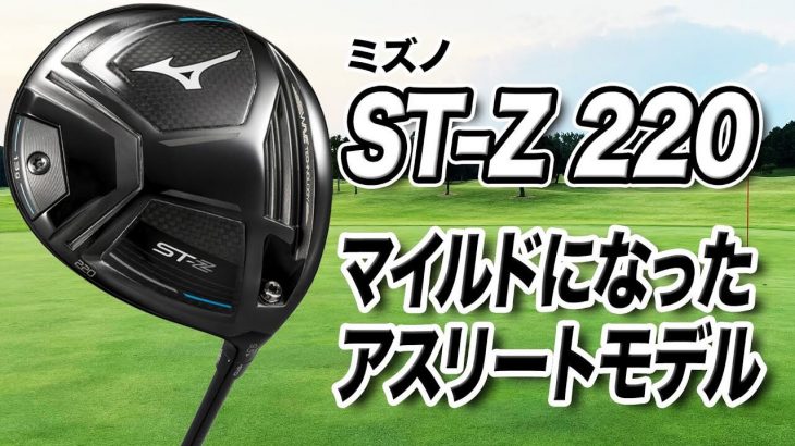 ミズノ ST-Z 220 ドライバー（2022年モデル） 試打インプレッション｜ゴルフライター 鶴原弘高