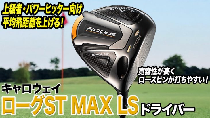 キャロウェイ ROGUE ST MAX LS ドライバー 試打インプレッション 評価・クチコミ｜ゴルフライター 鶴原弘高