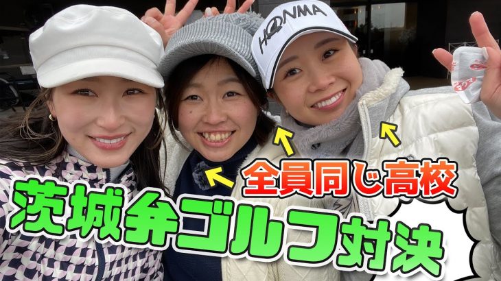 井上莉花 vs 入江亜衣 vs 金澤志奈｜同郷の2人と茨城弁でゴルフしたら聞き取れなくて大爆笑ww 【浅見ゴルフクラブ④】