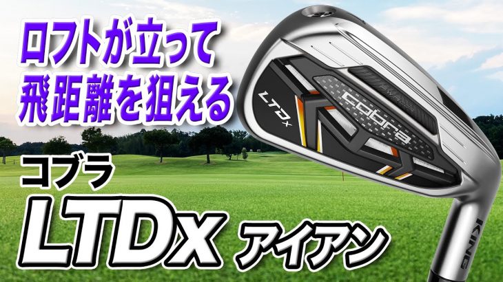 コブラ LTDx アイアン 試打インプレッション 評価・クチコミ｜クラブフィッター 小倉勇人