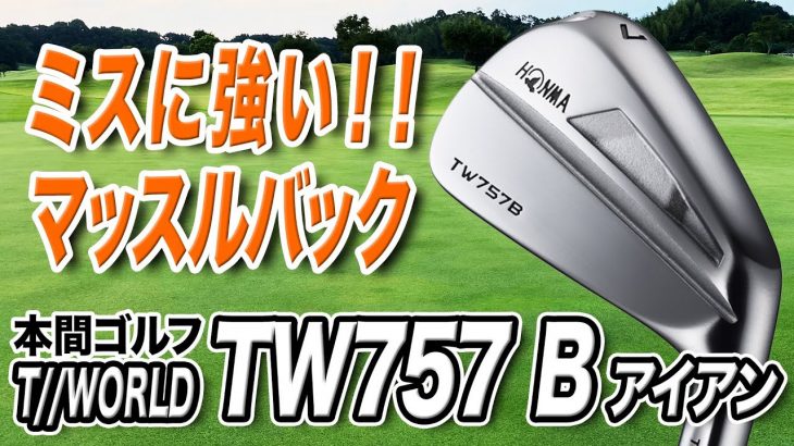 本間ゴルフ TW757 B アイアン 試打インプレッション 評価・クチコミ｜クラブフィッター 小倉勇人