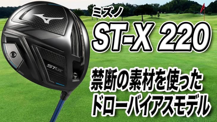 ミズノ ST-X 220 ドライバー（2022年モデル） 試打インプレッション｜ゴルフライター 鶴原弘高