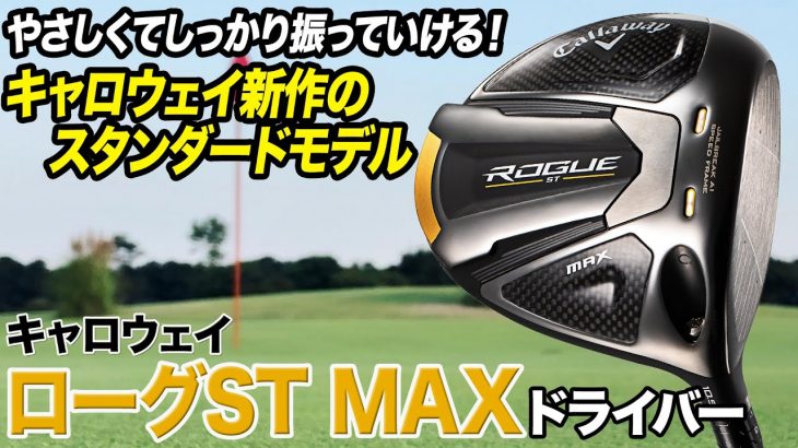 キャロウェイ ROGUE ST MAX ドライバー 試打インプレッション 評価・クチコミ｜ゴルフライター 鶴原弘高