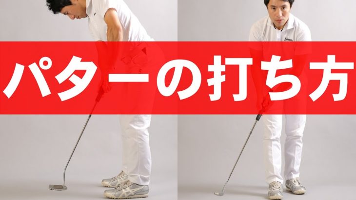 なんとか2パットにしたい！家で上達できるパターの練習方法｜HARADAGOLF 原田修平プロ