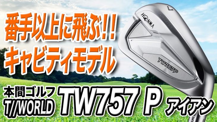 本間ゴルフ TW757 P アイアン 試打インプレッション 評価・クチコミ｜クラブフィッター 小倉勇人