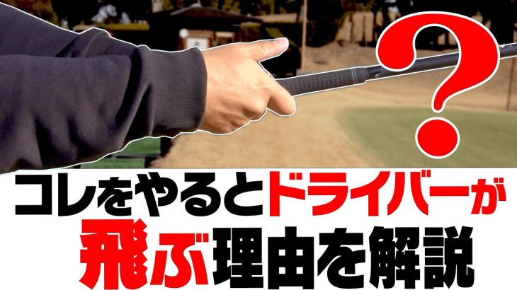 ドライバーを「軽く振っても飛ぶ」に変える方法｜須藤裕太プロの【ドライバーレッスン】