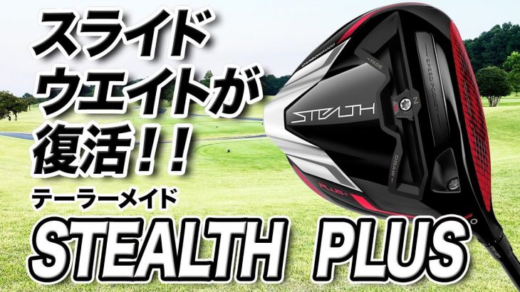 テーラーメイド STEALTH（ステルス） PLUS ドライバー （2022年モデル） 試打インプレッション 評価・クチコミ｜ゴルフライター 鶴原弘高