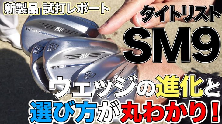 タイトリスト VOKEY SM9 ウェッジ 選び方 試打インプレッション｜3up CLUB 鶴原弘高・関雅史・鹿又芳典